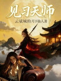 《見習天師》