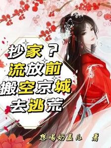 抄家流放前，搬空京城去逃荒