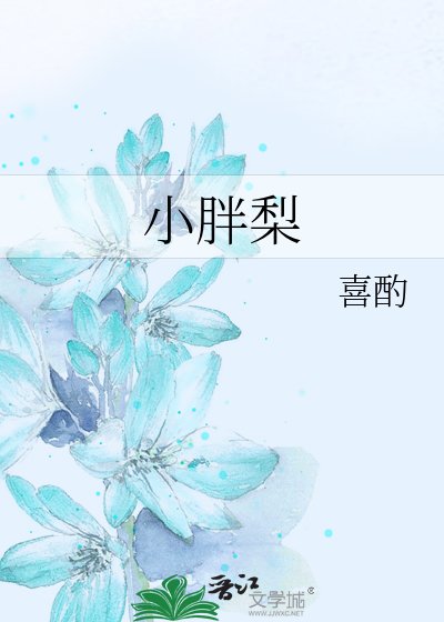 《小胖梨》