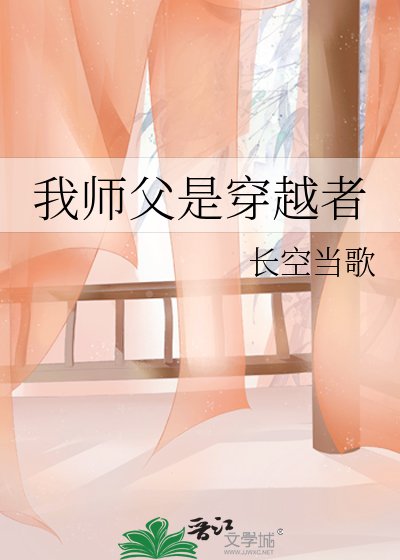 《我師阜是穿越者》