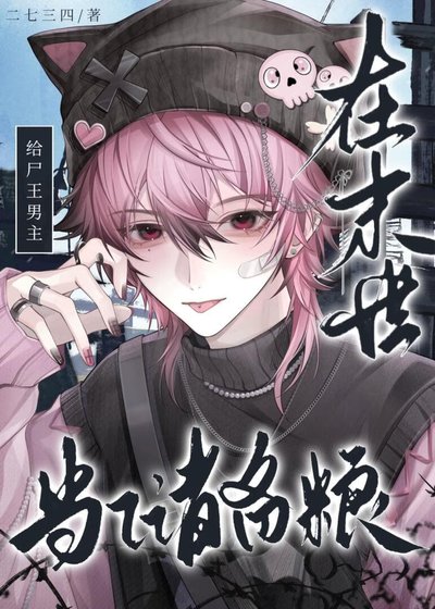 《在末世給屍王男主當儲備糧》