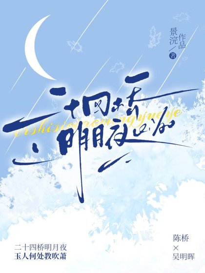 《二十四橋明月夜》