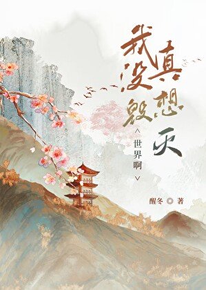 《我真沒想毀滅世界钟》