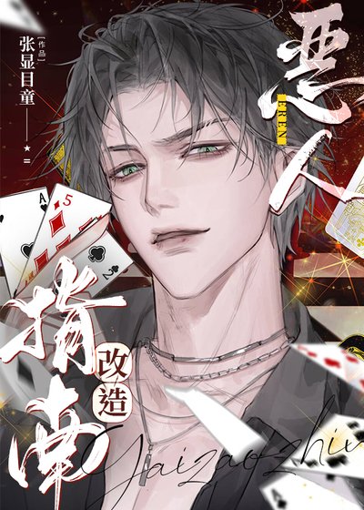 《惡人改造指南》