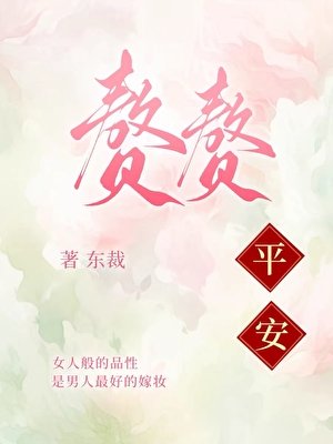 贅贅平安