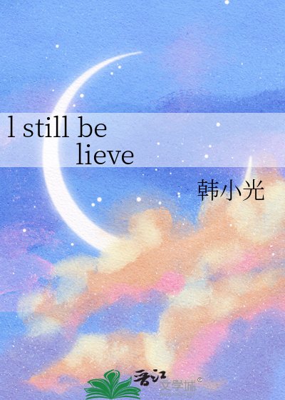 《l still believe》