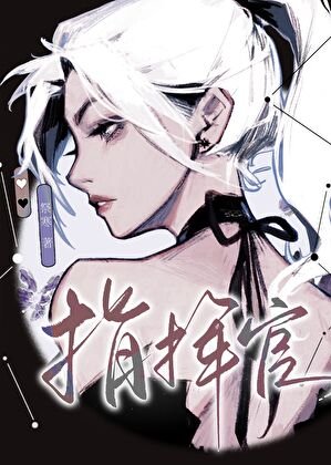 《指揮官,從開火葬場開始》