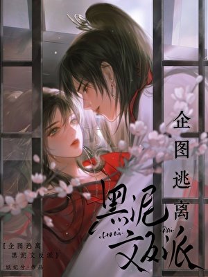《企圖逃離黑泥文反派》
