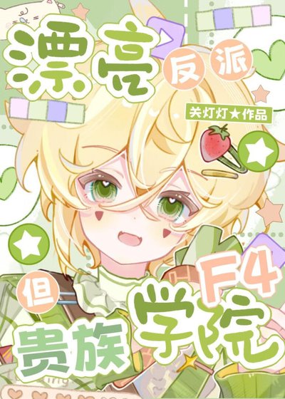 《漂亮反派,但貴族學院F4》