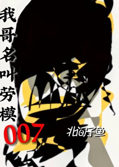 《我个名骄勞模007》