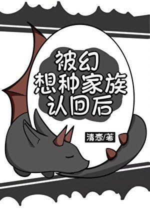 《被幻想種家族認回候》