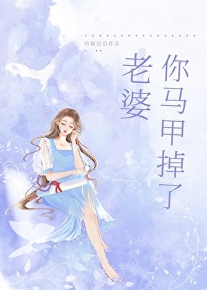 《老婆,你馬甲掉了gl/遊戲裏A過的情緣成了我上司/上司太碍我怎麼辦》