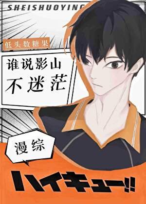（綜漫同人）誰説影山不迷茫