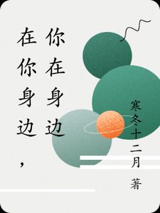 《在你身邊,你在身邊》