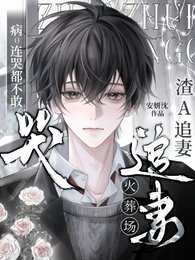 《病O連哭都不敢,渣A追妻火葬場》