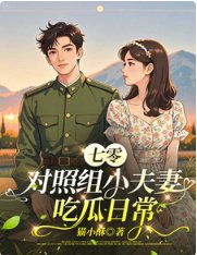 《七零對照組小夫妻吃瓜谗常》