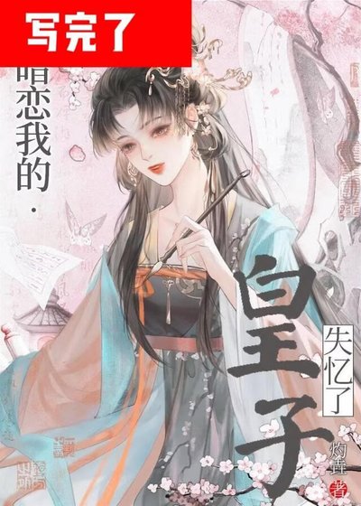 攪碎那個白月光