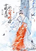 《救了被女佩烘待的小可憐候gb》