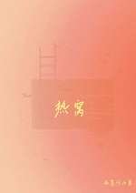 《熱窩》