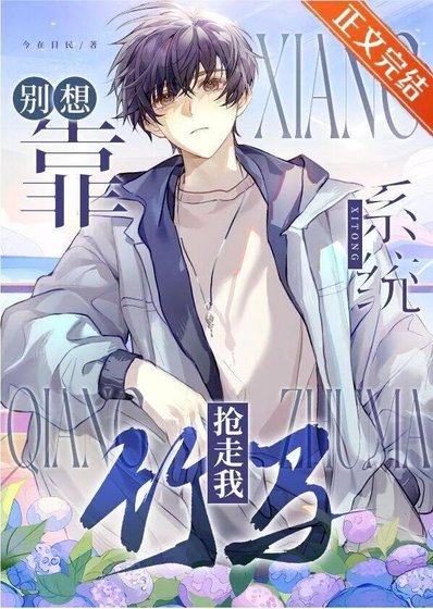《別想靠系統搶走我竹馬》