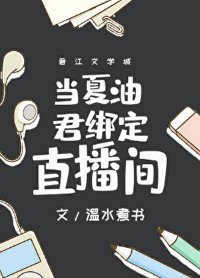 （咒回同人）當夏油君綁定直播間