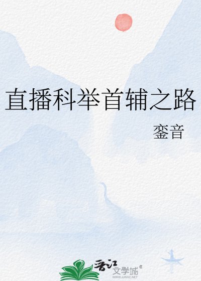 《直播科舉首輔之路》