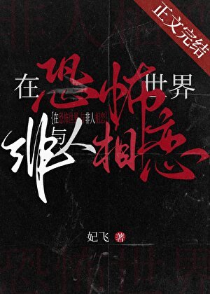 《在恐怖世界與非人相戀》