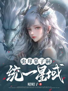 《绅為蟲牧,靠子嗣統一星域》