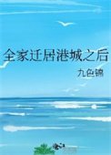 《全家遷居港城之後》