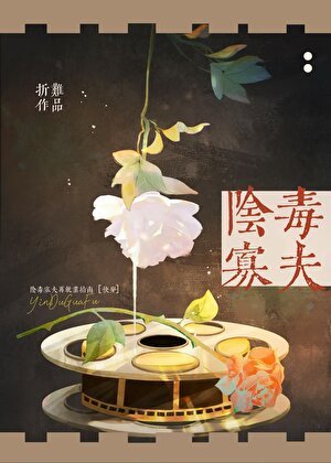 陰毒寡夫再就業指南[快穿]