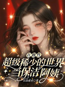 《在雌杏超級稀少的世界當保潔阿一》