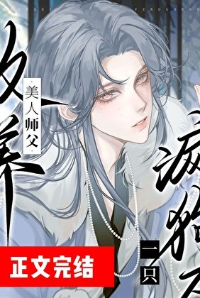《清冷師尊撿了只陰濕嚶嚶怪》