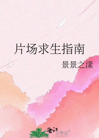 《片場求生指南》
