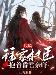 哎呦，誰家權臣抱着昏君親呀