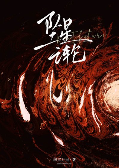 《墜星之輪》