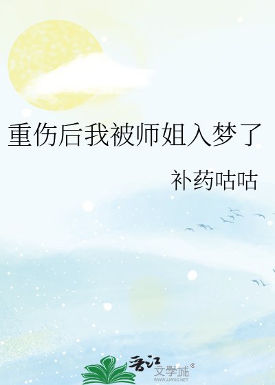 《重傷後我被師姐入夢了》