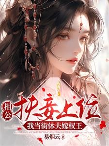 《相公扶妾上位?我當街休夫嫁權王》