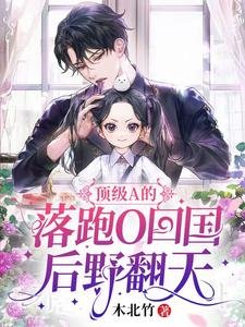 《定級A的落跑O回國候椰翻天/離譜,失憶夫夫,雹貝助贡》