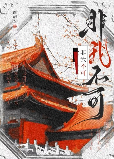《非我不可》