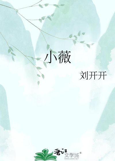 《小薇》