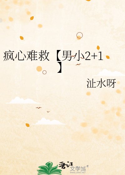《瘋心難救【男小2+1】》