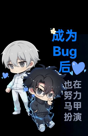 《成為Bug後也在努力馬甲扮演》