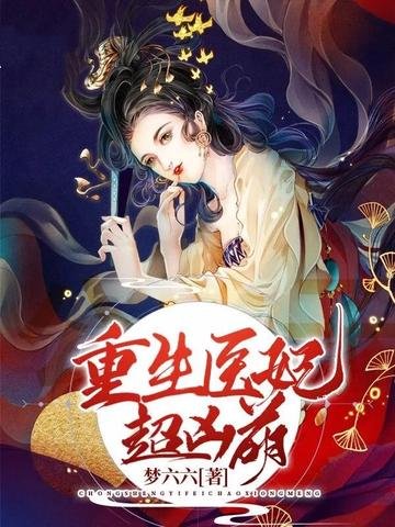 《重生醫妃超兇萌》