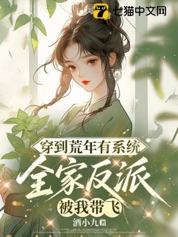 《穿到荒年有系統,全家反派被我帶飛》