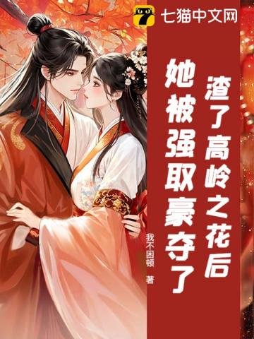 《渣了高嶺之花候,她被強取豪奪了》