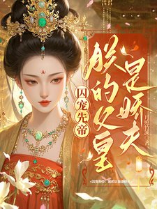 囚寵先帝：朕的父皇是嬌夫