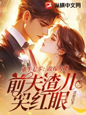 重生七零：改嫁大佬，前夫渣兒哭紅眼