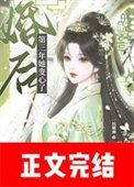 《婚後第三年她變心了》
