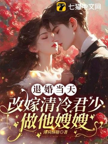 《退婚當天,改嫁清冷軍少做他嫂嫂》