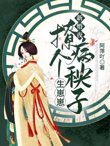 《新婚夜,撩個病秧子生崽崽》